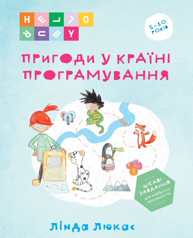 

Пригоди у Країні програмування - Люкас Лінда