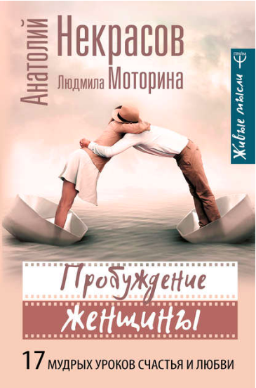 

Пробуждение женщины. 17 мудрых уроков счастья и любви - Некрасов