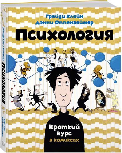 

Психология. Краткий курс в комиксах - Клейн Г., Оппенгеймер Д. (9785389129573)