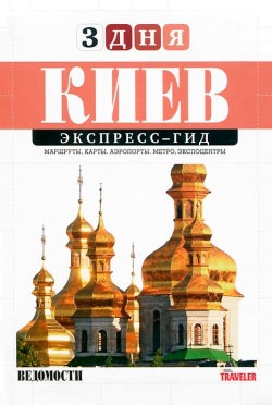 

Экспресс-гид. 3 дня. Том 4. Киев