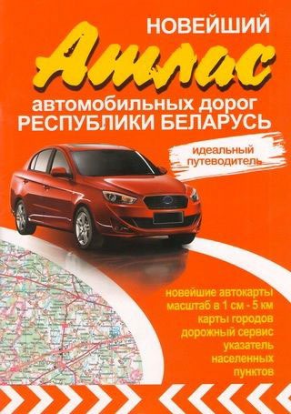 

Новейший атлас автомобильных дорог Республики Беларусь. Идеальный путеводитель
