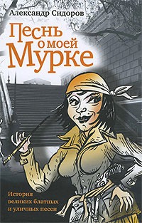 

Песнь о моей Мурке