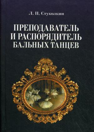 

Преподаватель и распорядитель бальных танцев - 4 изд.