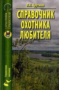 

Справочник охотника-любителя