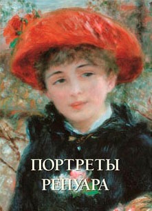 

Портреты Ренуара