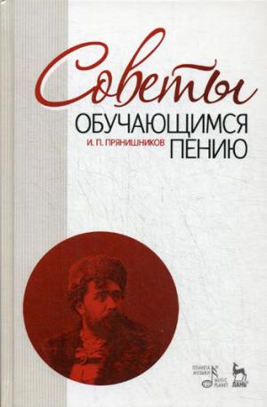 

Советы обучающимся пению. Учебное пособие