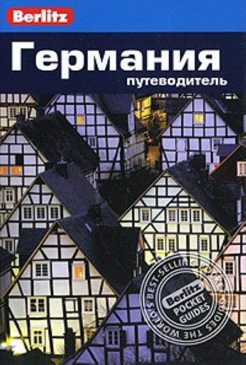

Германия: Путеводитель / Серия: Berlitz