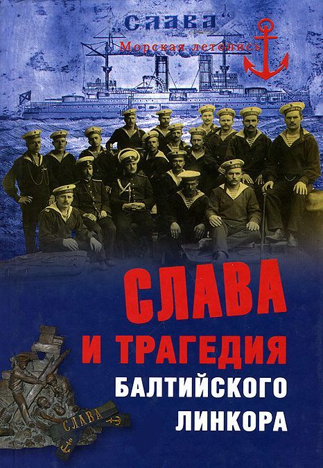

Слава и трагедия балтийского линкора