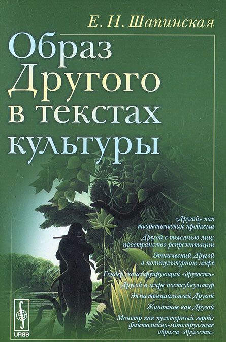 

Образ Другого в текстах культуры