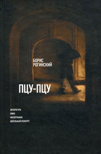 

Пцу-пцу. Литература. Кино. Фотография. Школьный конкурс