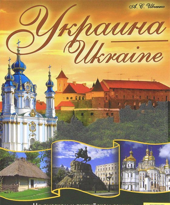 

Украина / Ukraine