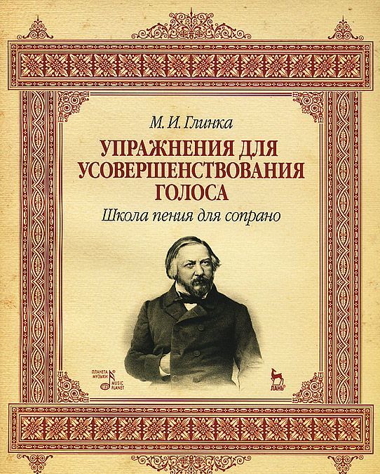 

Упражнения для усовершенствования голоса. Школа пения для сопрано