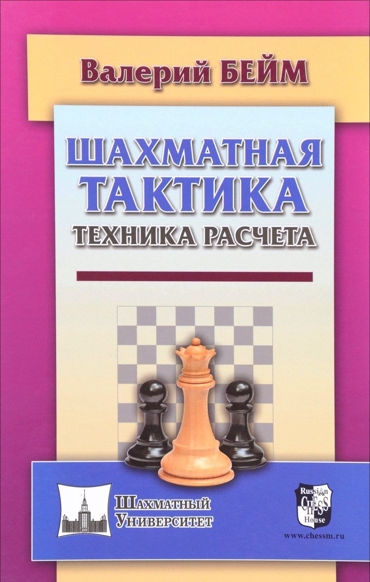 

Шахматная тактика. Техника расчета