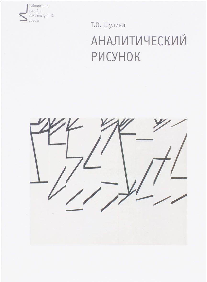 

Аналитический рисунок. Учебное пособие