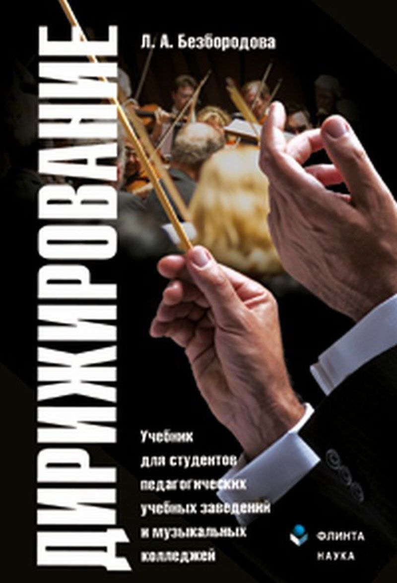 

Дирижирование. Учебник для студентов