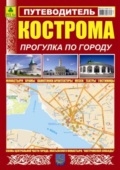 

Путеводитель. Кострома. Прогулка по городу