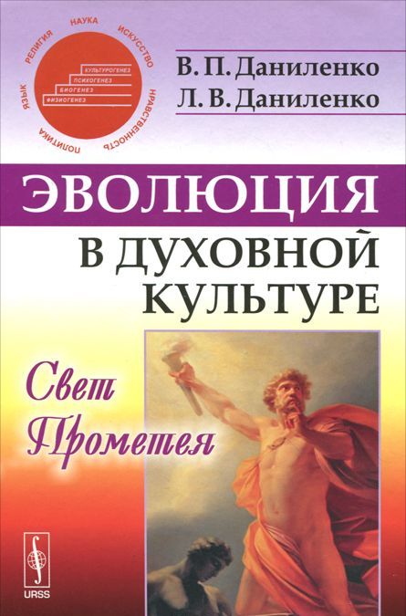

Эволюция в духовной культуре. Свет Прометея