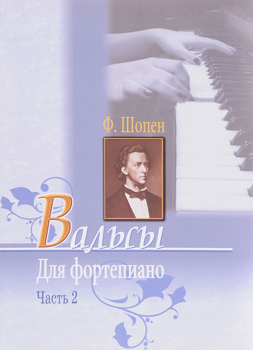 

Шопен. Вальсы для фортепиано. Часть 2
