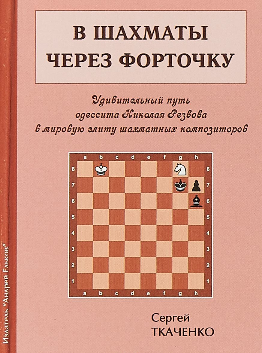 

В шахматы через форточку