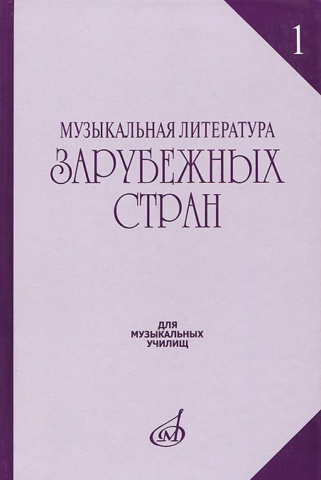 

Музыкальная литература зарубежных стран. Выпуск 1. Учебное пособие