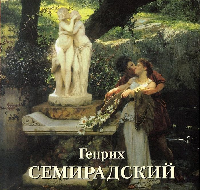 

Семирадский (мягкий переплет/Большая художественная галерея)