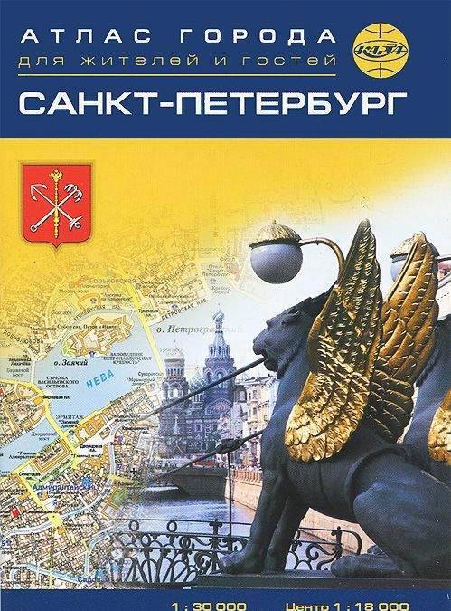

Санкт-Петербург. Атлас города для жителей и гостей