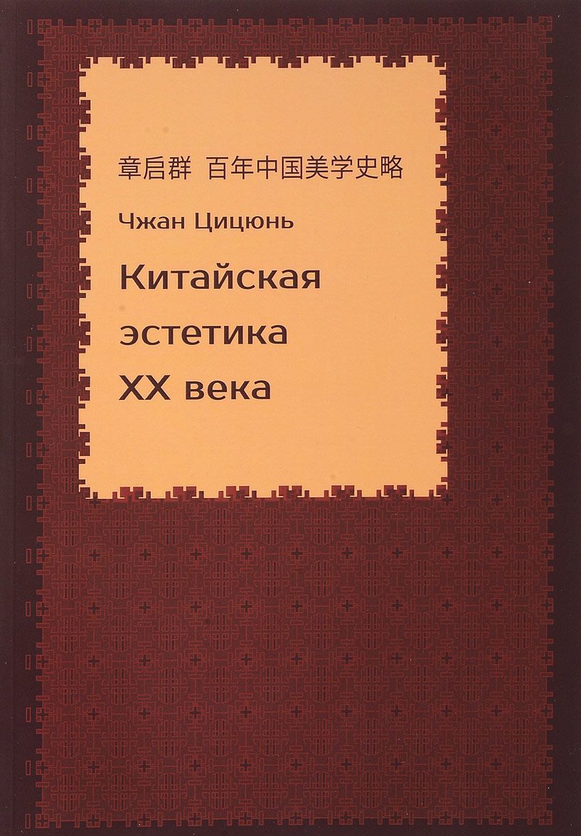 

Китайская эстетика XX века
