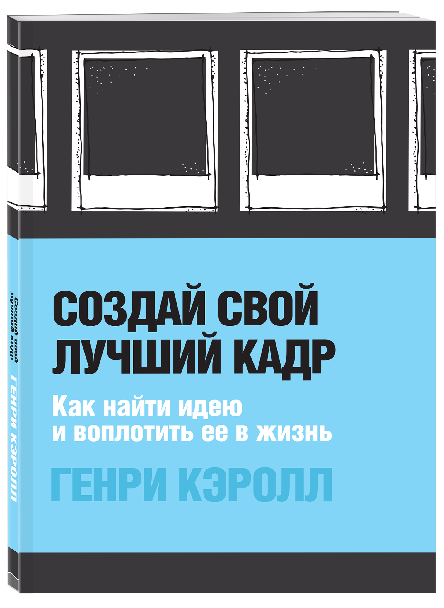 

Создай свой лучший кадр. Как найти идею и воплотить её в жизнь. Polaroid