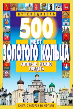 

500 мест Золотого кольца, которые нужно увидеть