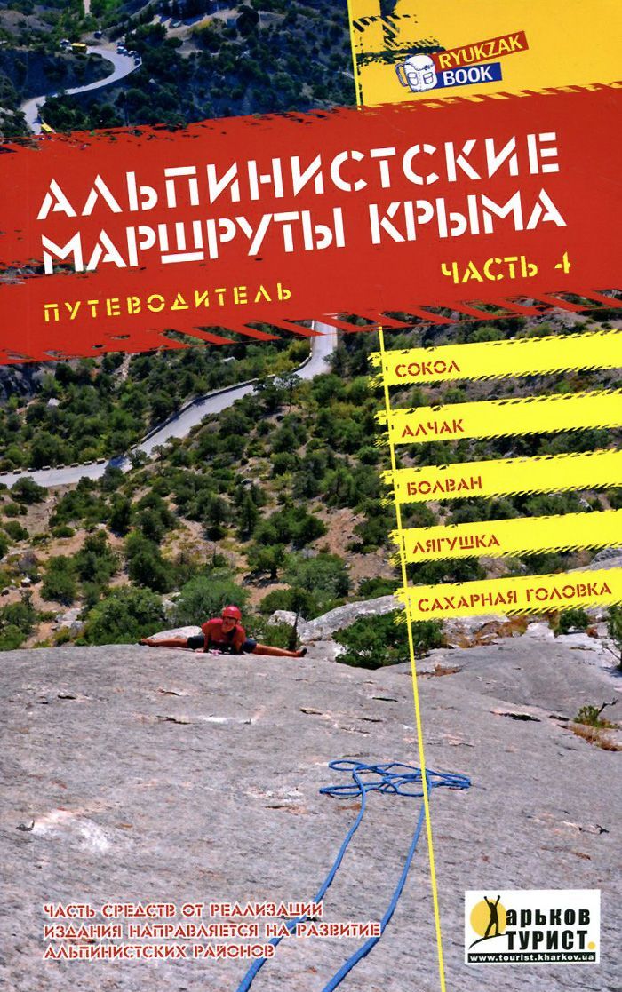 

Путеводитель: Альпинистские маршруты Крыма. Часть 4. Сокол. Алчак. Болван. Лягушка. Сахарная головка