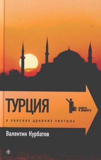 

Турция. В поисках древних святынь