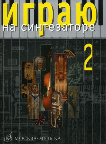 

Играю на синтезаторе. Выпуск 2. Хрестоматия педагогического репертуара