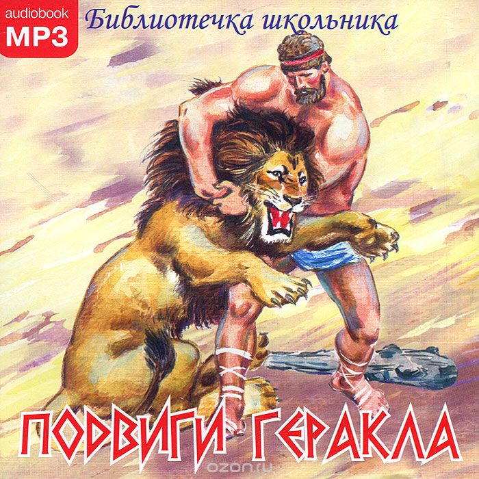 

CD. Подвиги геракла. Библиотека школьника . Кун Н.А.