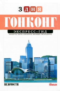 

Экспресс-гид. 3 дня. Том 18. Гонконг