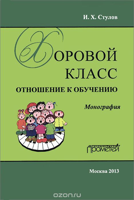 

Хоровой класс: отношение к обучению. Монография