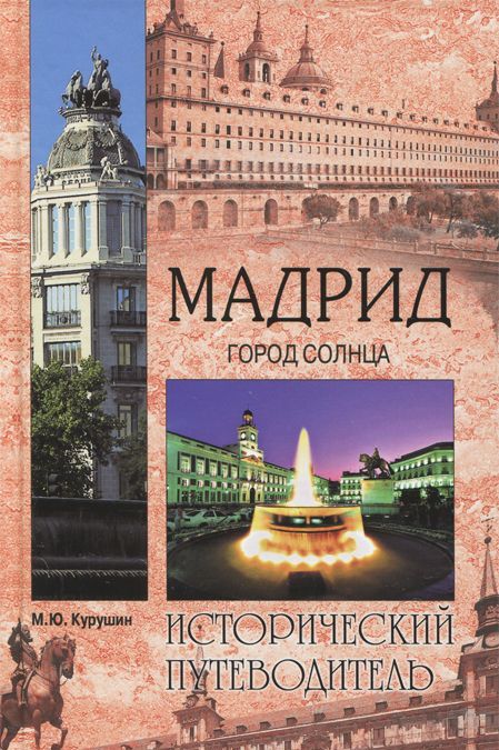 

Мадрид. Город солнца