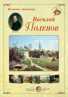 

Великие мастера. Василий Поленов