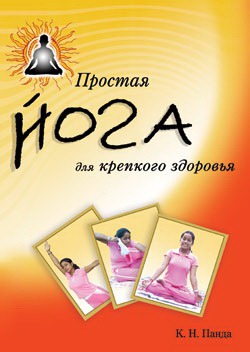 

Простая йога для крепкого здоровья