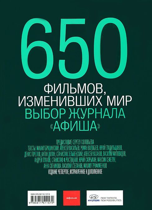 

650 фильмов, изменивших мир