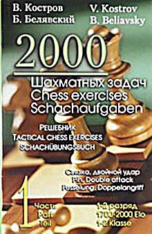 

2000 шахматных задач. 1-2 разряд. Часть 1. Связка. Двойной удар