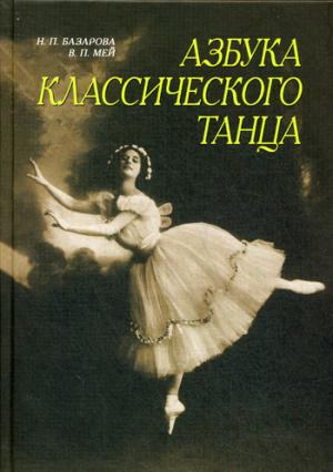 

Азбука классического танца. Первые три года обучения. Учебное пособие