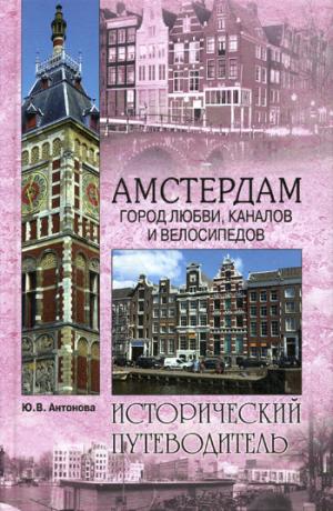 

Амстердам. Город любви, каналов и велосипедов
