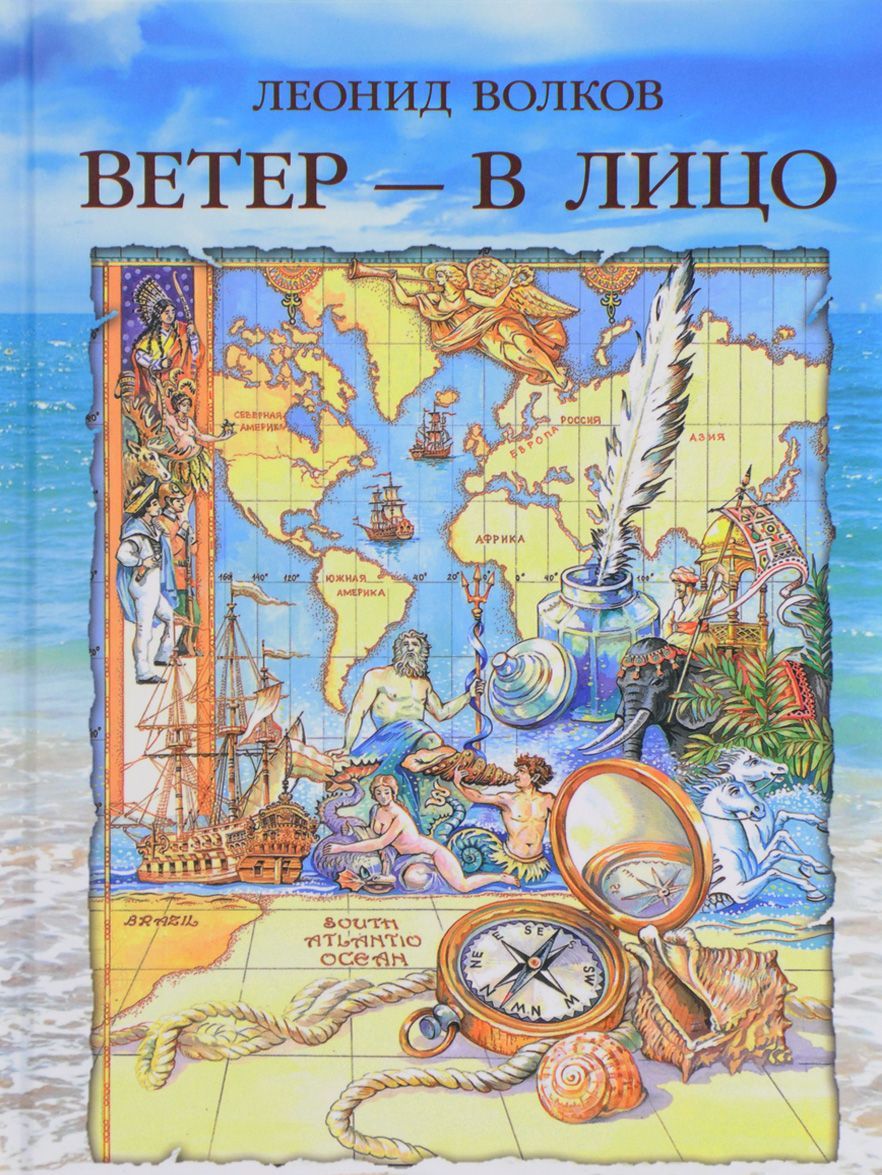 

Ветер - в лицо. Путевые очерки. Лирические зарисовки. Фотоальбом
