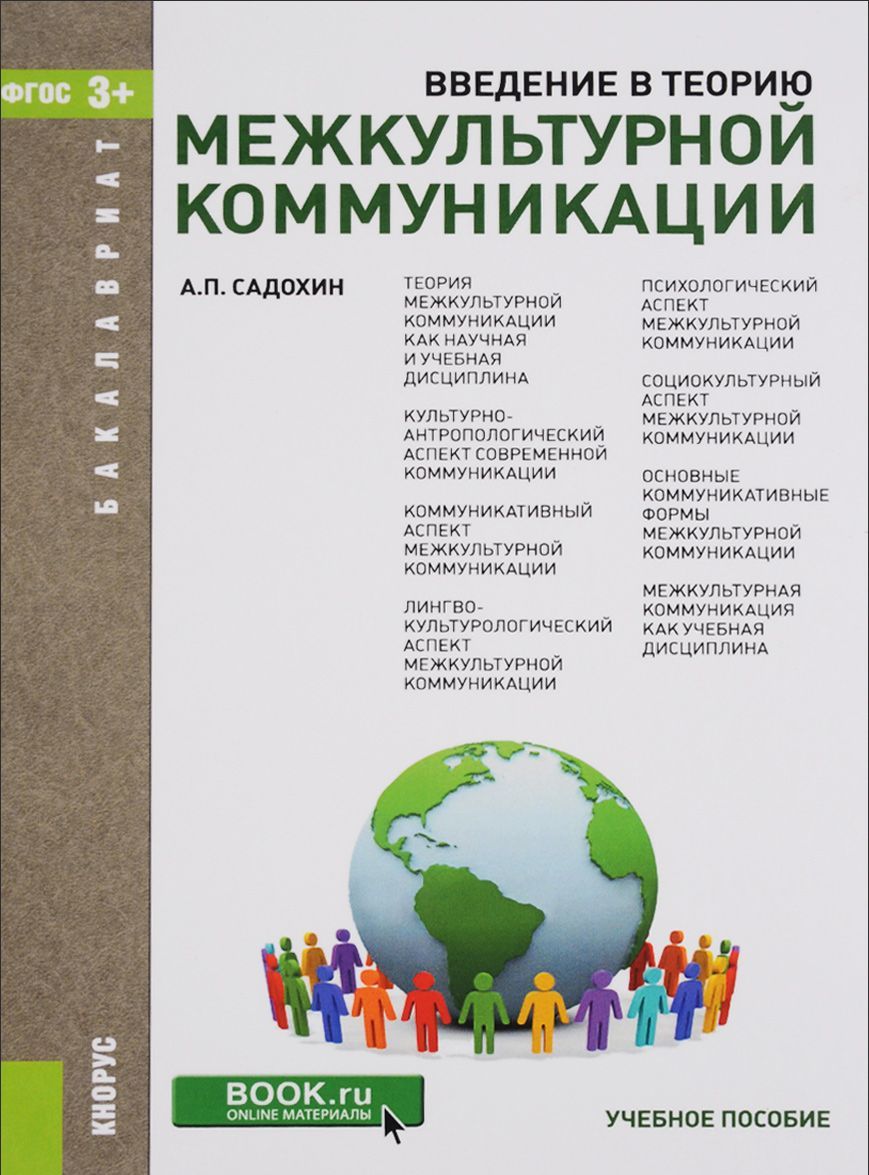 

Введение в теорию межкультурной коммуникации. Учебное пособие