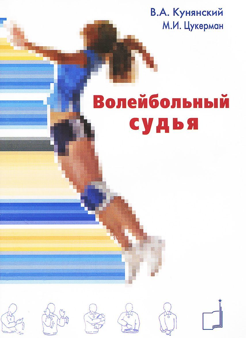 

Волейбольный судья. Учебное пособие
