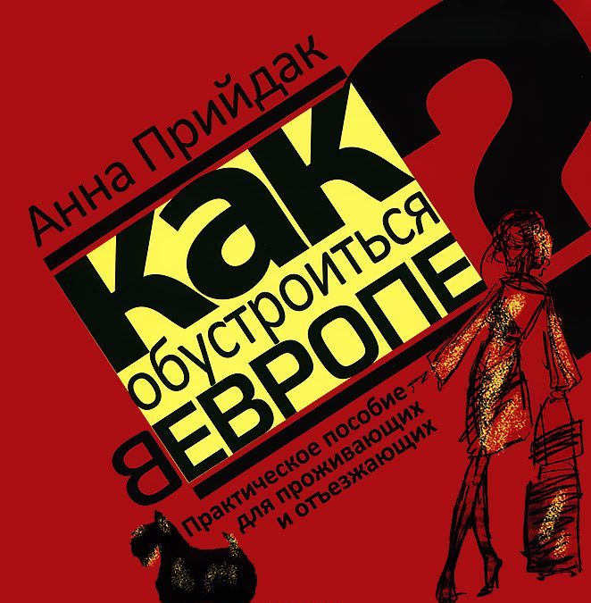 

Как обустроиться в Европе. Практическое пособие для проживающих и отъезжающих