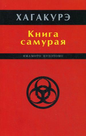 

Книга самурая.Хагакурэ