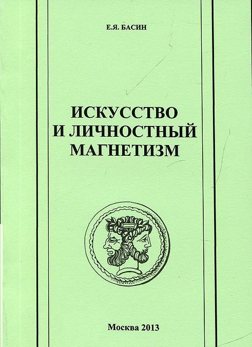 

Искусство и личностный магнетизм