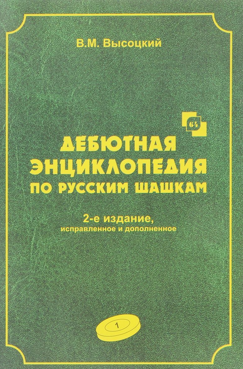

Дебютная энциклопедия. Том 1. По русским шашкам. 2 издание