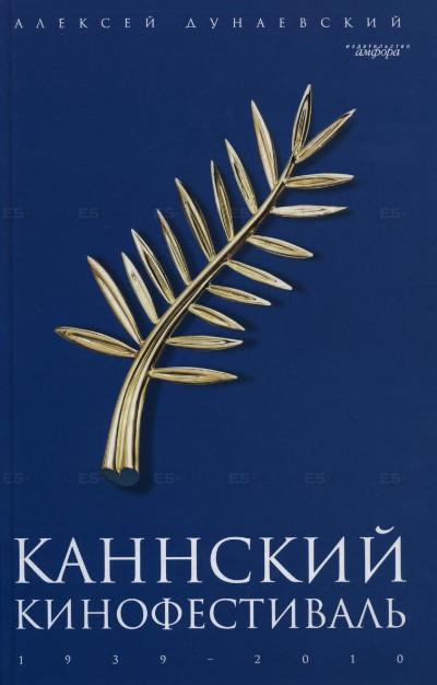 

Каннский кинофестиваль. 1939-2010